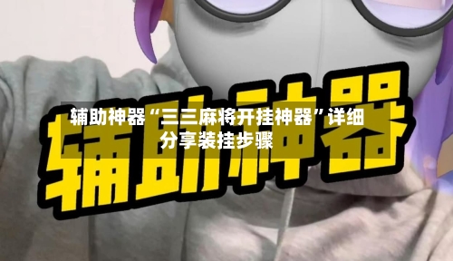 辅助神器“三三麻将开挂神器	”详细分享装挂步骤-第2张图片