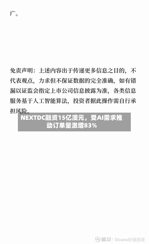 NEXTDC融资15亿澳元	，受AI需求推动订单量激增83%-第2张图片