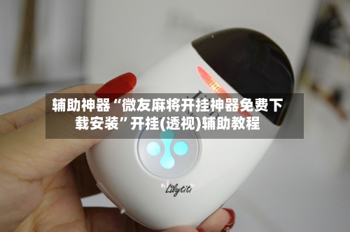 辅助神器“微友麻将开挂神器免费下载安装”开挂(透视)辅助教程-第2张图片