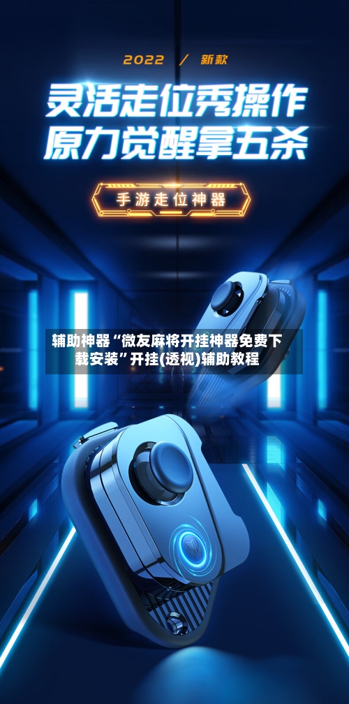 辅助神器“微友麻将开挂神器免费下载安装”开挂(透视)辅助教程-第3张图片