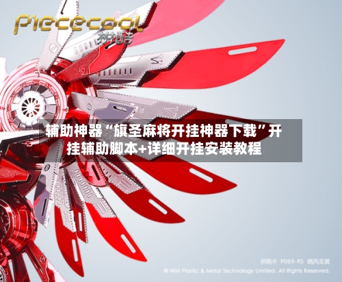 辅助神器“旗圣麻将开挂神器下载”开挂辅助脚本+详细开挂安装教程