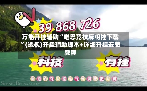 万能开挂辅助“唯思竞技麻将挂下载	”(透视)开挂辅助脚本+详细开挂安装教程-第2张图片