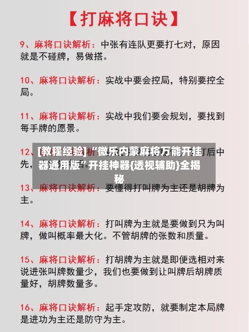 [教程经验] “微乐内蒙麻将万能开挂器通用版”开挂神器{透视辅助}全揭秘