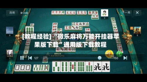 [教程经验] “微乐麻将万能开挂器苹果版下载	”通用版下载教程-第2张图片