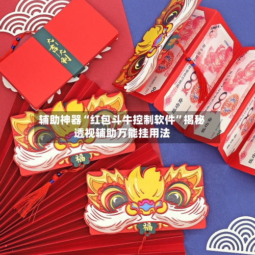 辅助神器“红包斗牛控制软件”揭秘透视辅助万能挂用法-第3张图片