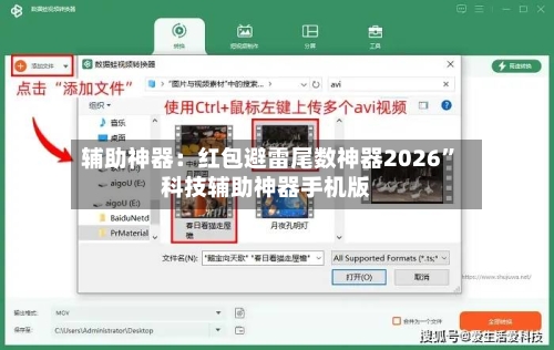 辅助神器：红包避雷尾数神器2026”科技辅助神器手机版-第2张图片