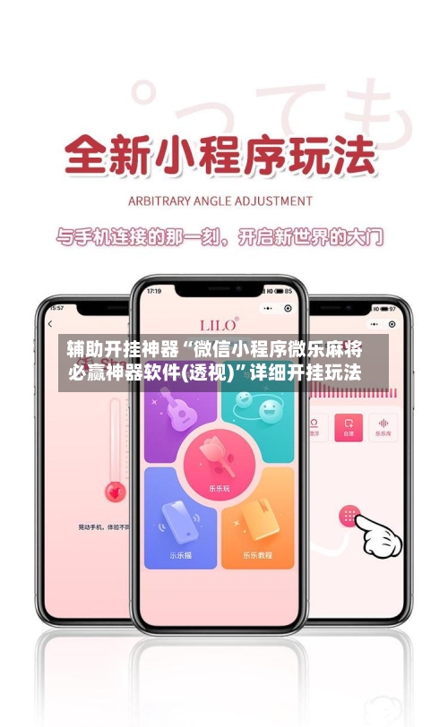 辅助开挂神器“微信小程序微乐麻将必赢神器软件(透视)”详细开挂玩法