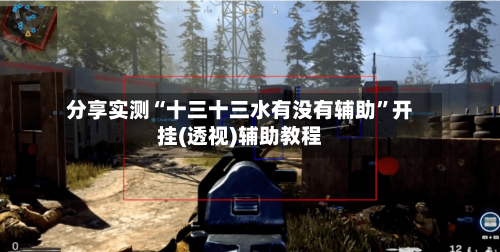 分享实测“十三十三水有没有辅助”开挂(透视)辅助教程-第3张图片