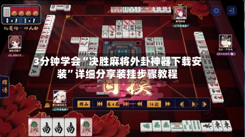 3分钟学会“决胜麻将外卦神器下载安装”详细分享装挂步骤教程-第2张图片