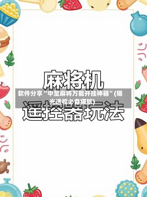软件分享“中至麻将万能开挂神器	”(曝光透视必备猫腻)-第2张图片