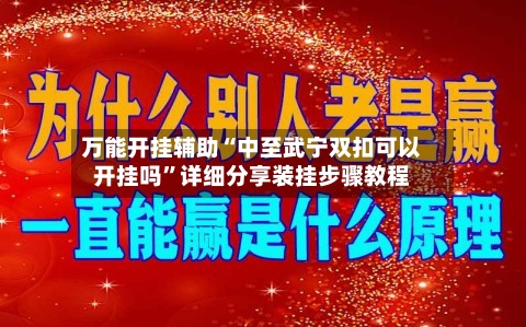 万能开挂辅助“中至武宁双扣可以开挂吗	”详细分享装挂步骤教程-第3张图片