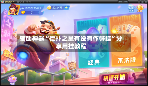 辅助神器“德扑之星有没有作弊挂	”分享用挂教程-第2张图片