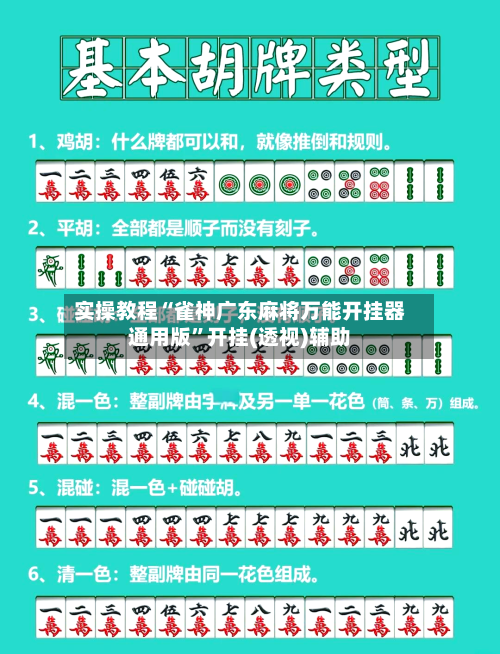 实操教程“雀神广东麻将万能开挂器通用版”开挂(透视)辅助