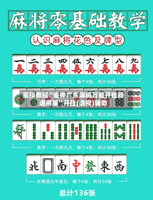 实操教程“雀神广东麻将万能开挂器通用版	”开挂(透视)辅助-第2张图片