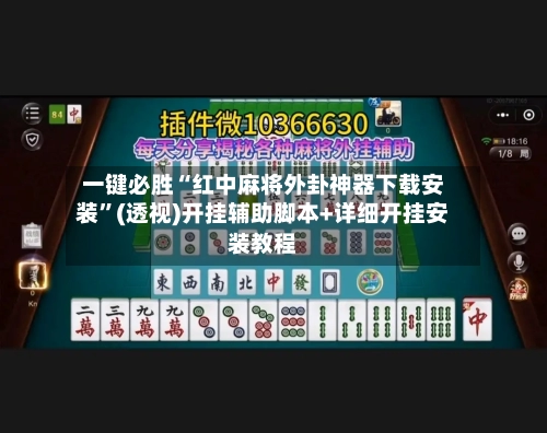 一键必胜“红中麻将外卦神器下载安装	”(透视)开挂辅助脚本+详细开挂安装教程-第2张图片