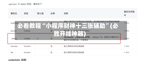 必看教程“小程序财神十三张辅助”(必胜开挂神器)-第3张图片