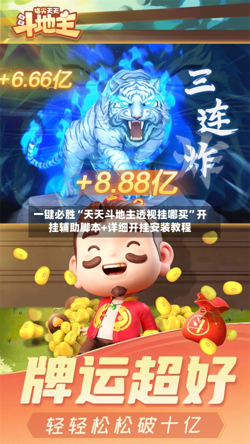 一键必胜“天天斗地主透视挂哪买”开挂辅助脚本+详细开挂安装教程-第2张图片