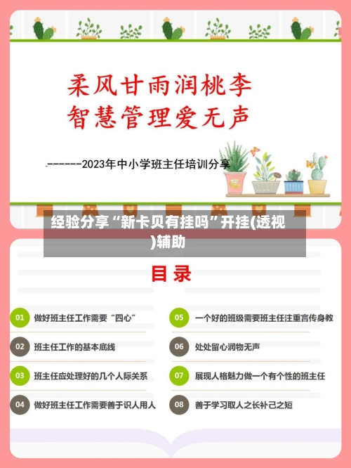 经验分享“新卡贝有挂吗	”开挂(透视)辅助-第2张图片