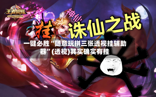 一键必胜“随意玩拼三张透视挂辅助器	”(透视)其实确实有挂-第2张图片
