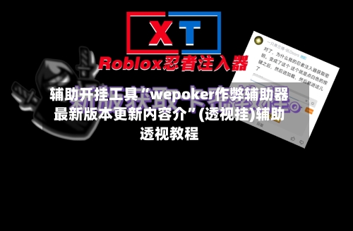 辅助开挂工具“wepoker作弊辅助器最新版本更新内容介	”(透视挂)辅助透视教程-第2张图片