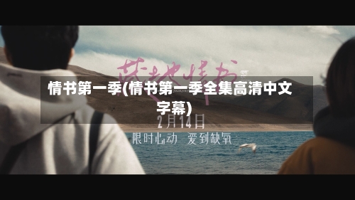 情书第一季(情书第一季全集高清中文字幕)-第3张图片