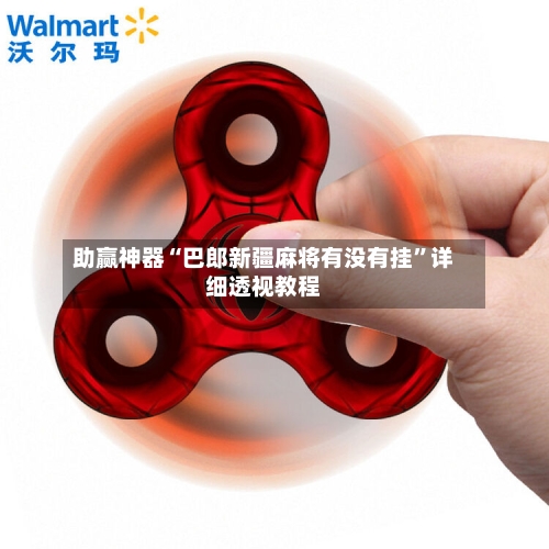 助赢神器“巴郎新疆麻将有没有挂	”详细透视教程-第2张图片