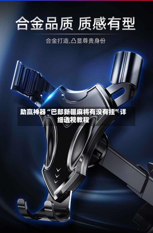 助赢神器“巴郎新疆麻将有没有挂”详细透视教程-第3张图片