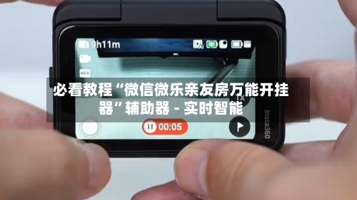 必看教程“微信微乐亲友房万能开挂器”辅助器 - 实时智能-第3张图片