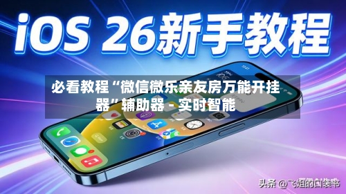 必看教程“微信微乐亲友房万能开挂器”辅助器 - 实时智能-第2张图片