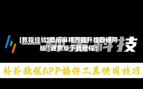 [教程经验]微乐麻将万能开挂器通用版”通用版下载教程！-第3张图片