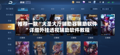 推荐一款“大圣大厅辅助器辅助软件”详细外挂透视辅助软件教程-第2张图片