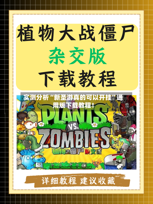 实测分析“新圣游真的可以开挂”通用版下载教程！-第2张图片