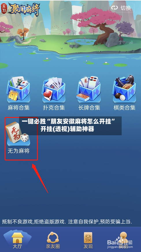 一键必胜“朋友安徽麻将怎么开挂”开挂(透视)辅助神器-第3张图片