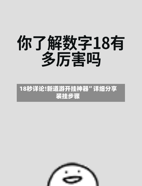 18秒详论!新道游开挂神器”详细分享装挂步骤-第2张图片