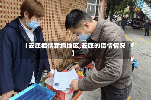【安康疫情新增地区,安康的疫情情况】-第3张图片