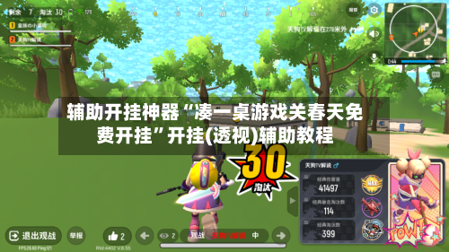 辅助开挂神器“凑一桌游戏关春天免费开挂	”开挂(透视)辅助教程-第2张图片