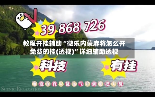 教程开挂辅助“微乐内蒙麻将怎么开免费的挂(透视)”详细辅助透视-第3张图片