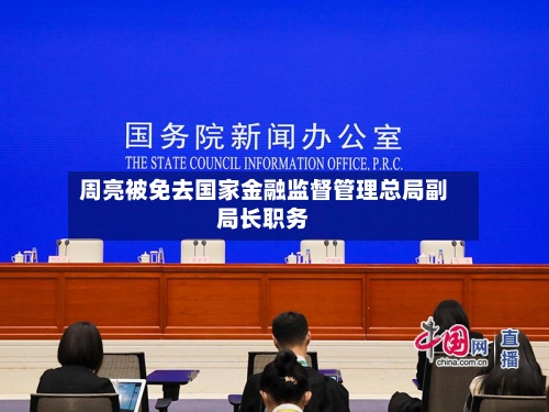 周亮被免去国家金融监督管理总局副局长职务-第2张图片