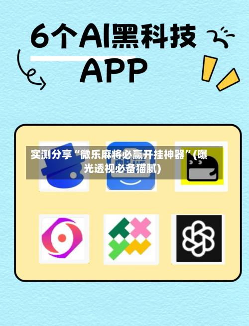 实测分享“微乐麻将必赢开挂神器”(曝光透视必备猫腻)-第2张图片