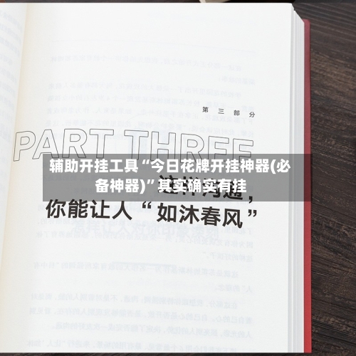 辅助开挂工具“今日花牌开挂神器(必备神器)	”其实确实有挂-第2张图片