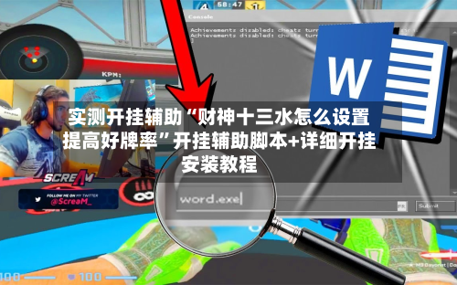 实测开挂辅助“财神十三水怎么设置提高好牌率”开挂辅助脚本+详细开挂安装教程-第2张图片