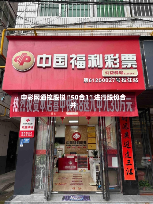 中彩网通控股拟“50合1”进行股份合并-第3张图片