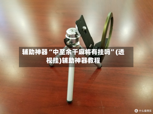 辅助神器“中至余干麻将有挂吗	”(透视挂)辅助神器教程-第2张图片