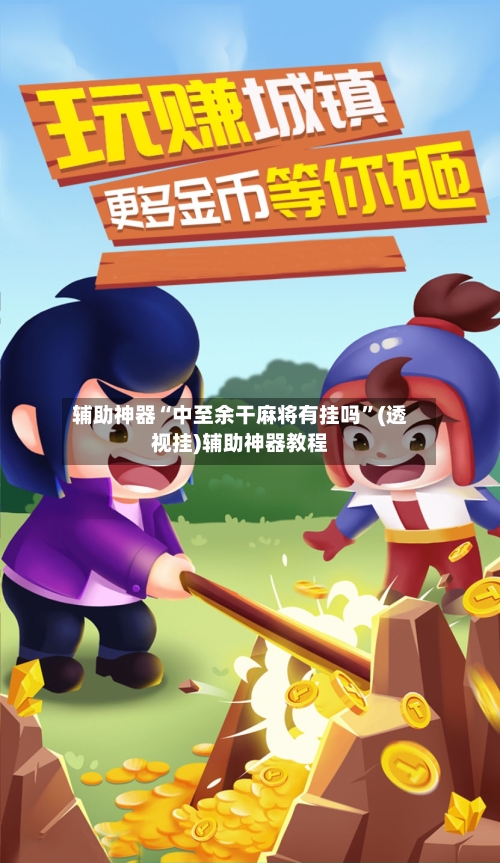 辅助神器“中至余干麻将有挂吗”(透视挂)辅助神器教程-第3张图片