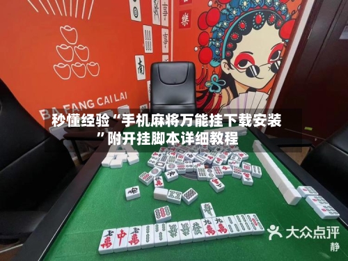 秒懂经验“手机麻将万能挂下载安装	”附开挂脚本详细教程-第2张图片