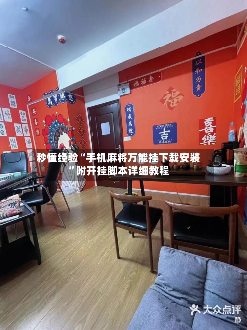 秒懂经验“手机麻将万能挂下载安装”附开挂脚本详细教程-第3张图片