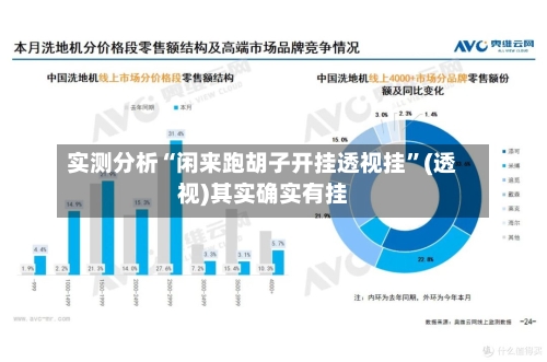 实测分析“闲来跑胡子开挂透视挂”(透视)其实确实有挂-第2张图片