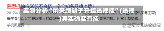 实测分析“闲来跑胡子开挂透视挂”(透视)其实确实有挂-第3张图片