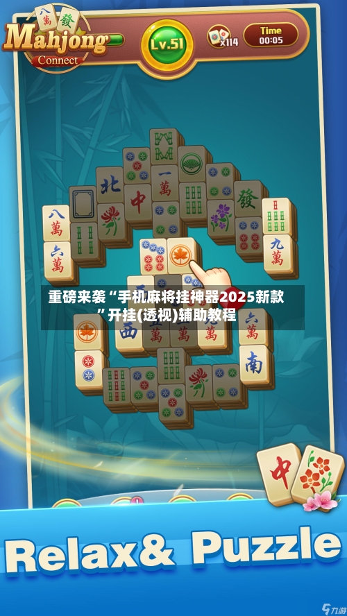 重磅来袭“手机麻将挂神器2025新款	”开挂(透视)辅助教程-第2张图片