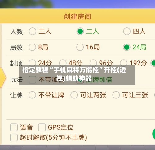 指定教程“手机麻将万能挂”开挂(透视)辅助神器-第3张图片